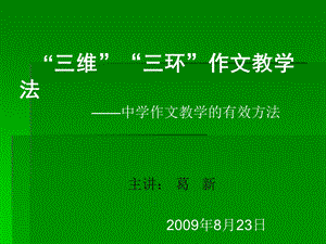 小学作文三维三环作文教学法.ppt