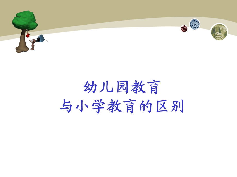 幼儿园教育与小学教育的区别.ppt_第1页