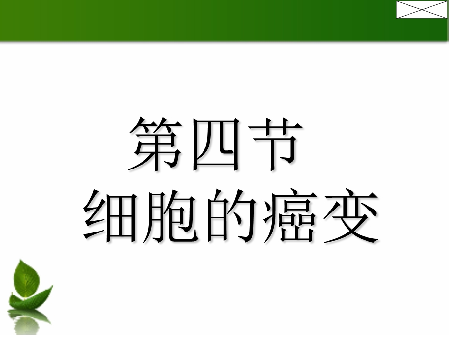 细胞的癌变LX课.ppt_第1页