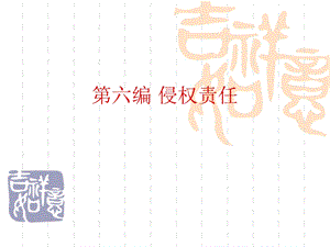 六编侵权责任1ppt课件.ppt