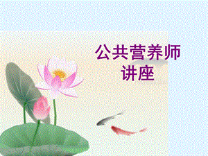 营养师职业讲座.ppt