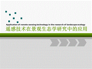 遥感技术在景观生态学中的应用.ppt