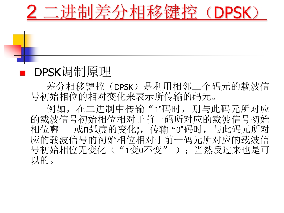 QPSK和OQPSK以及MSK调制.ppt_第1页