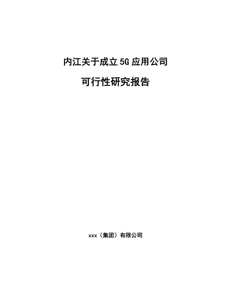 内江关于成立5G应用公司可行性研究报告.docx_第1页