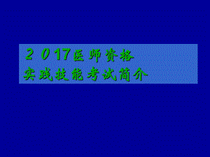 执业医师考试培训及答题技巧.ppt