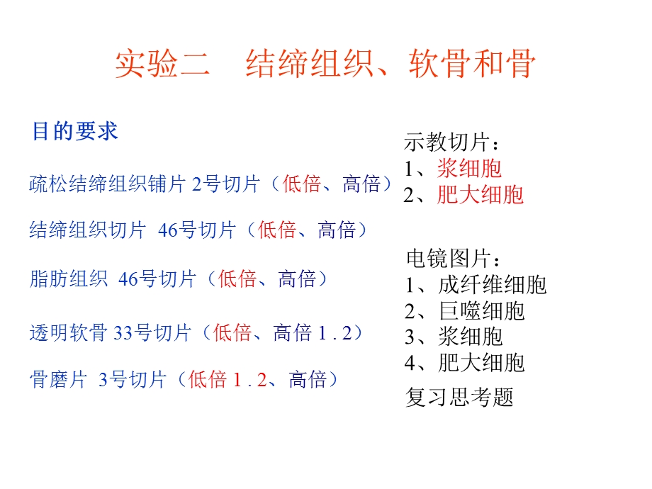 实验二结缔组织、软骨和骨.ppt_第1页