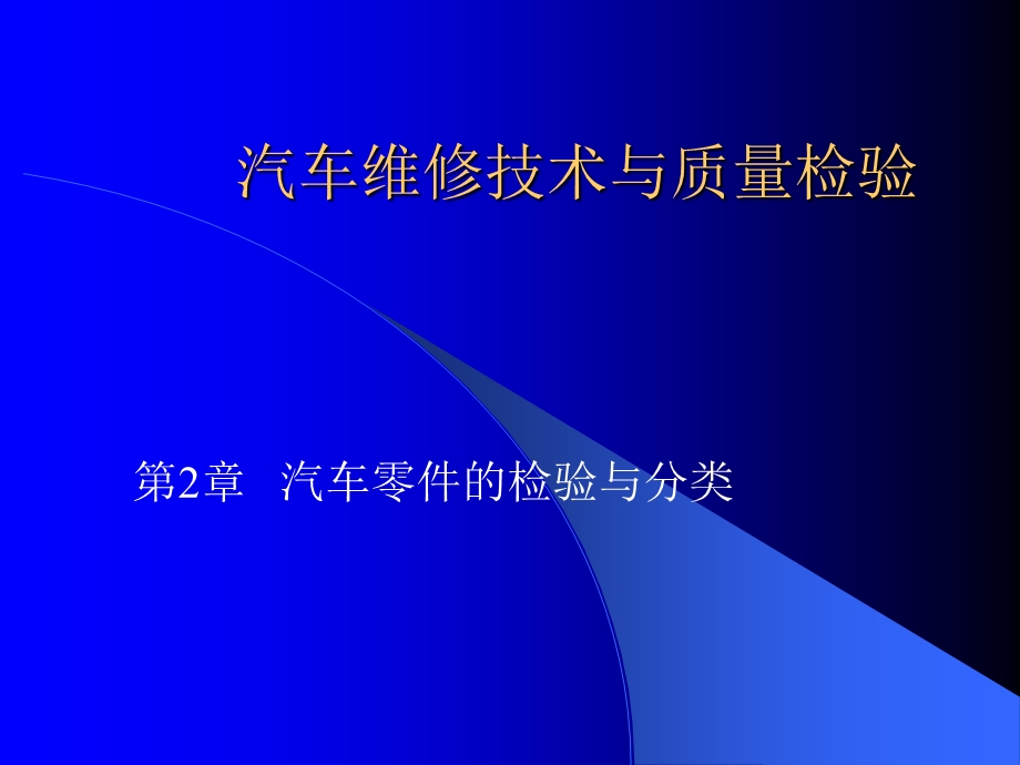 汽车维修技术与质量检验.ppt_第1页