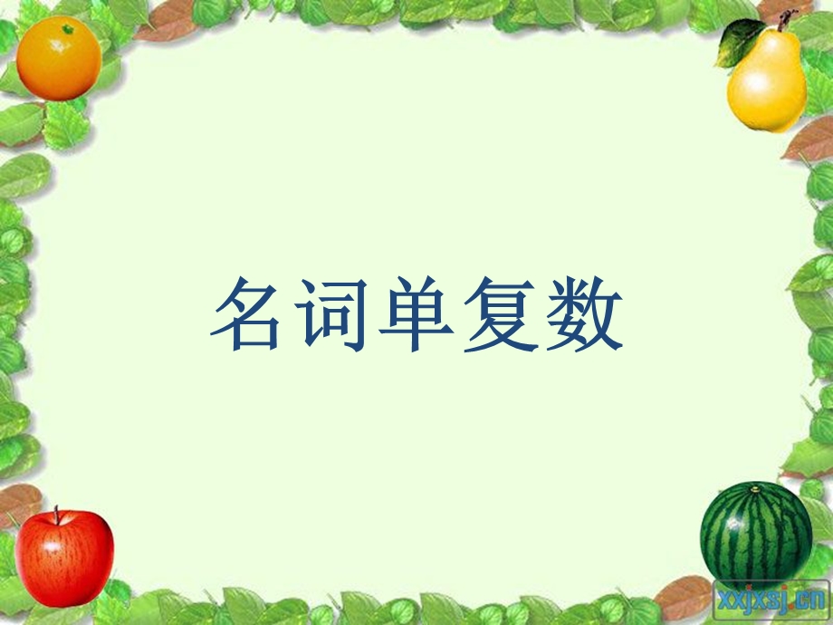 名词单复数规则与口诀.ppt_第1页