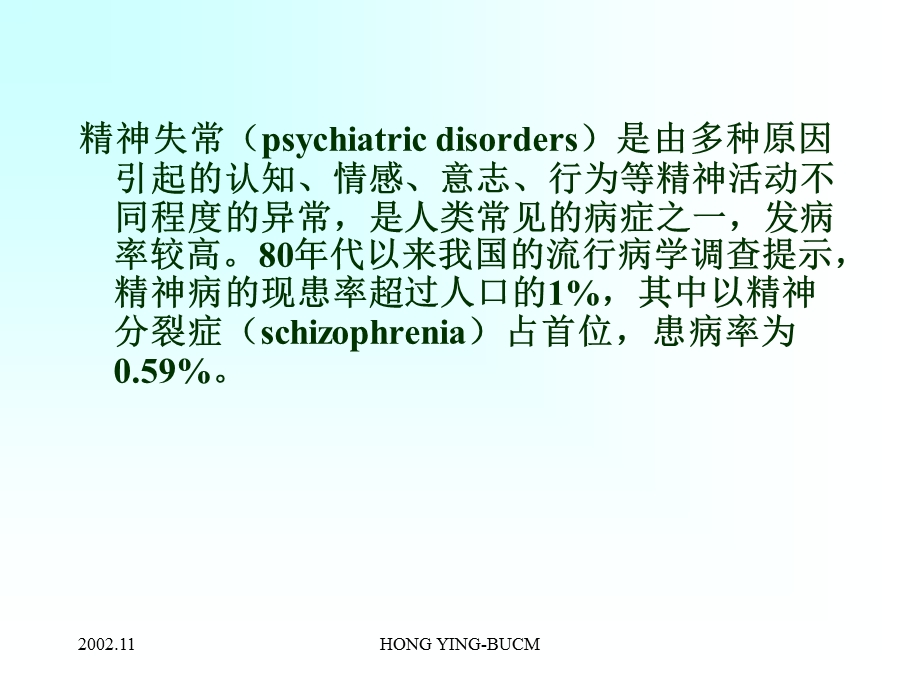 药理学抗精神失常药.ppt_第2页