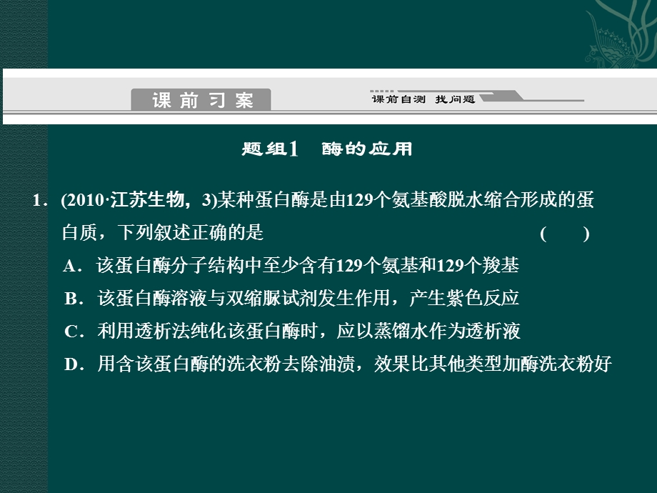 酶的应用和生物技术在其他方面的应用.ppt_第2页