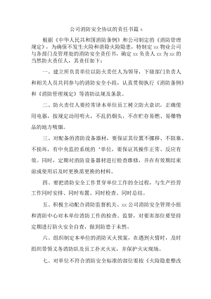 公司消防安全协议的责任书 篇6.docx