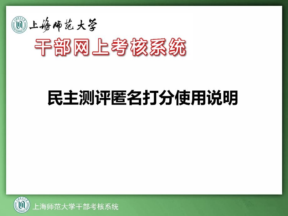 民主测评匿名打分使用说明.ppt_第1页