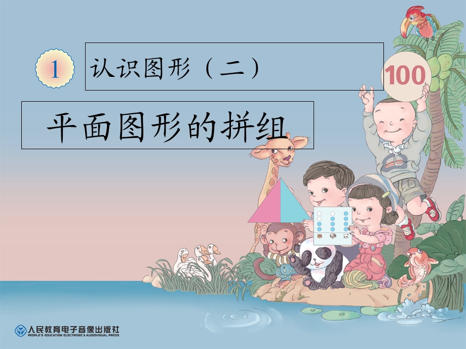 平面图形的拼组(七巧板).ppt_第1页