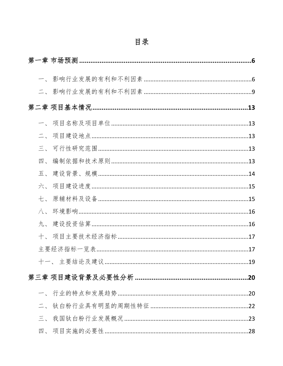 内蒙古钛白粉项目可行性研究报告.docx_第1页