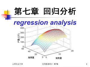 数理统计CH7回归分析72ppt课件.ppt