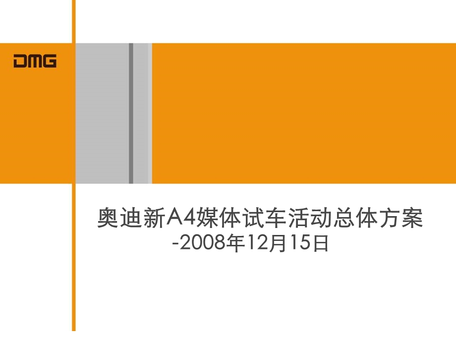 2013奥迪新A4媒体试车活动总体方案.ppt_第1页