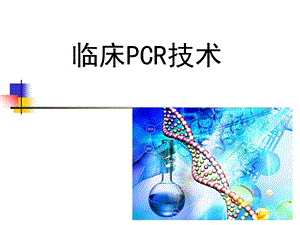 2013临床PCR检测技术-实习生讲课.ppt