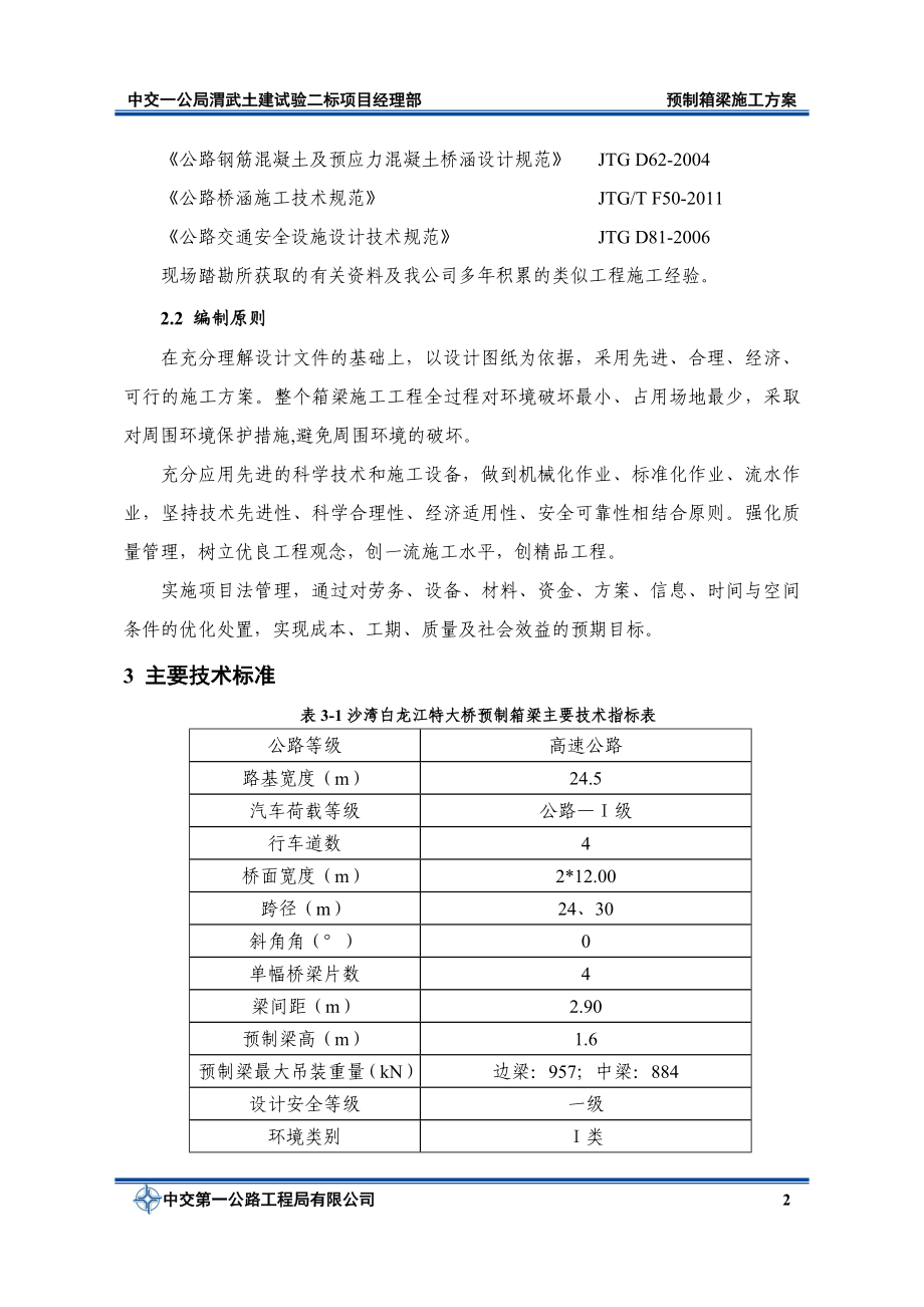 WWSY2标预制箱梁施工方案.doc_第3页