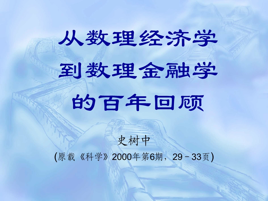 金融经济学百年回顾(引言).ppt_第1页