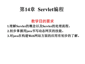 Java教材课件14Servlet编程.ppt