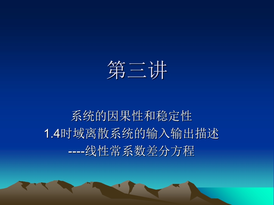 系统的因果性和稳定性.ppt_第1页