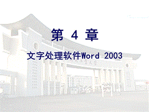 文字处理软件Word2003.ppt
