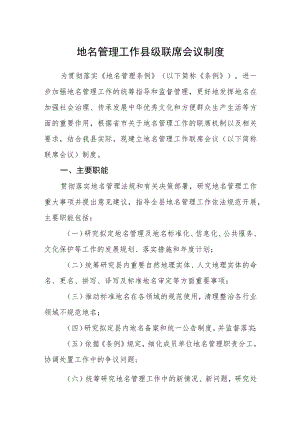 地名管理工作县级联席会议制度.docx