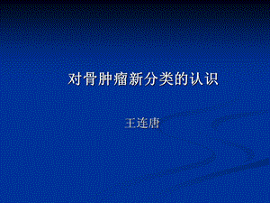 骨肿瘤分类的认识 ppt课件.ppt