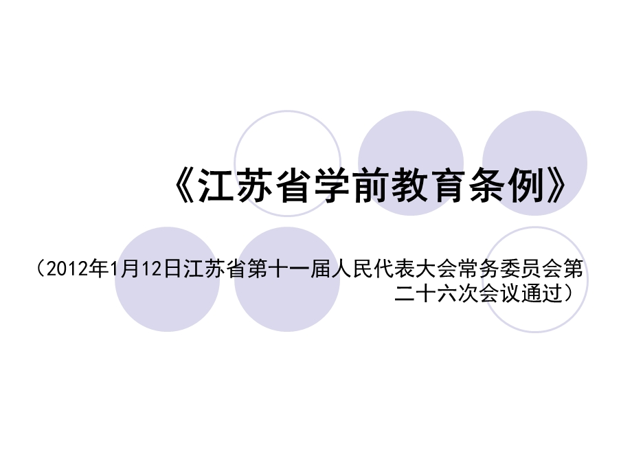 江苏省学前教育条例.ppt_第1页