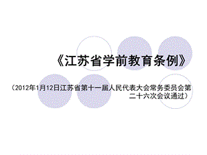 江苏省学前教育条例.ppt