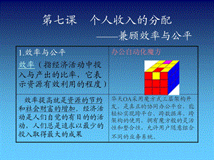 七课个人收入的分配兼顾效率与公平.ppt