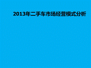 2013年二手车市场经营模式分析.ppt