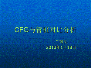 CFG与管桩造价对比分析.ppt