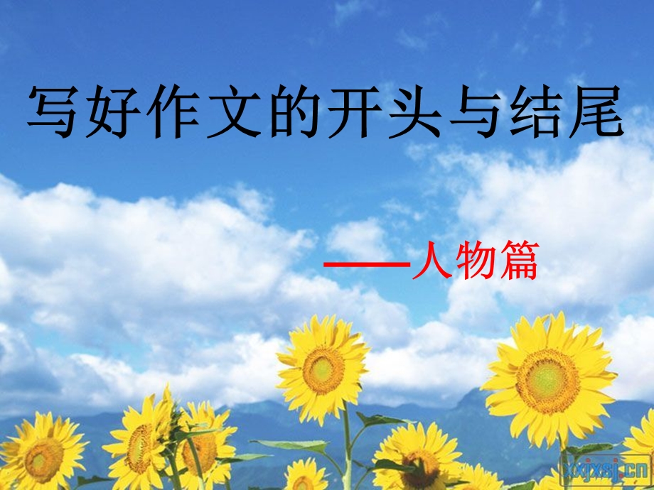 开头和结尾写景篇.ppt_第2页