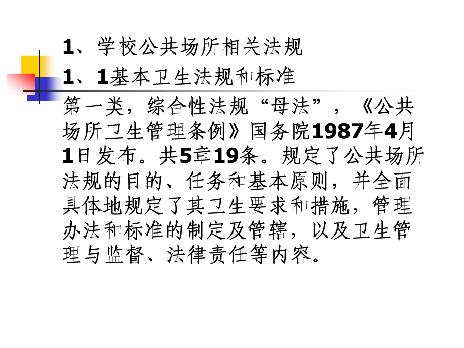 学校公共场所卫生管理与监督.ppt_第3页