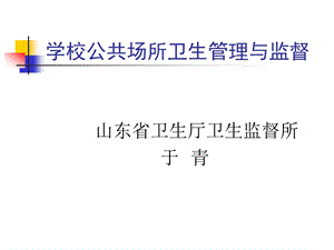 学校公共场所卫生管理与监督.ppt