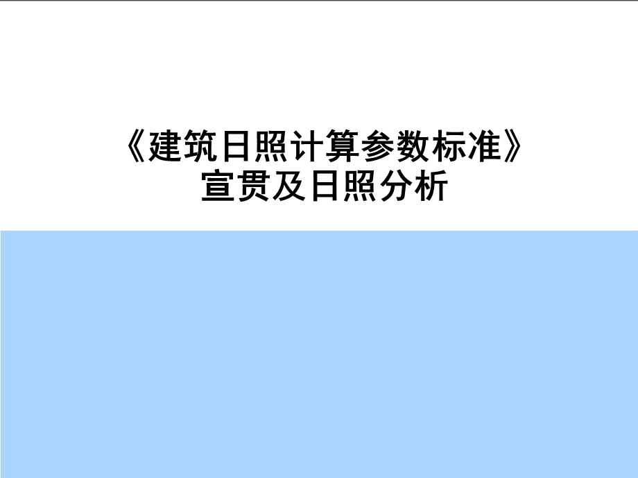 建筑日照分析与计算解析.ppt_第1页