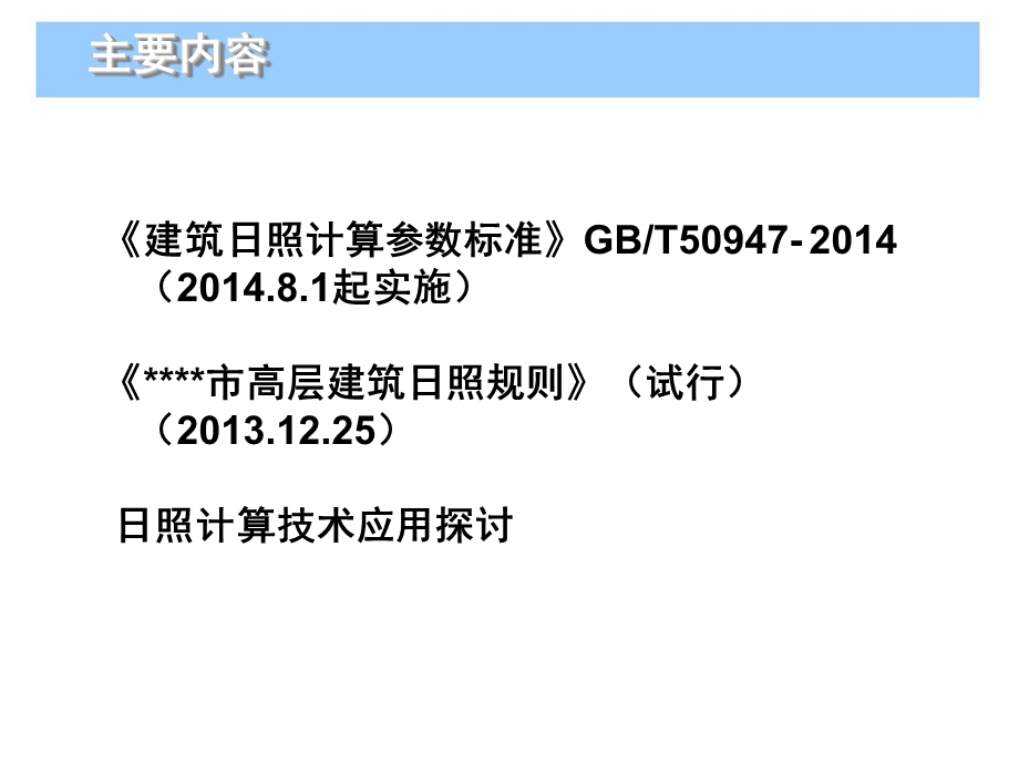 建筑日照分析与计算解析.ppt_第2页