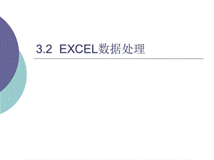 3.2EXCEL数据处理.ppt