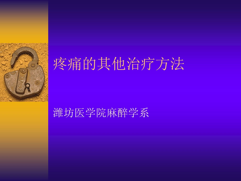 疼痛的其他疗法.ppt_第1页