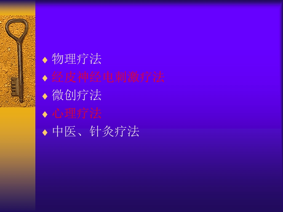 疼痛的其他疗法.ppt_第2页