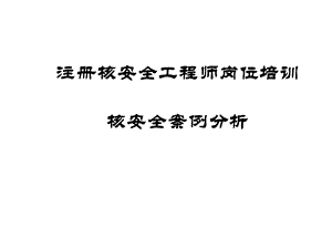 2013年-注册核安全工程师-案例分析-质量保证案例.ppt