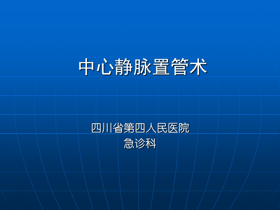 深静脉穿刺置管术(手把手教你做)资料.ppt_第1页