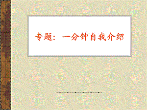 一分钟自我介绍模拟企业.ppt