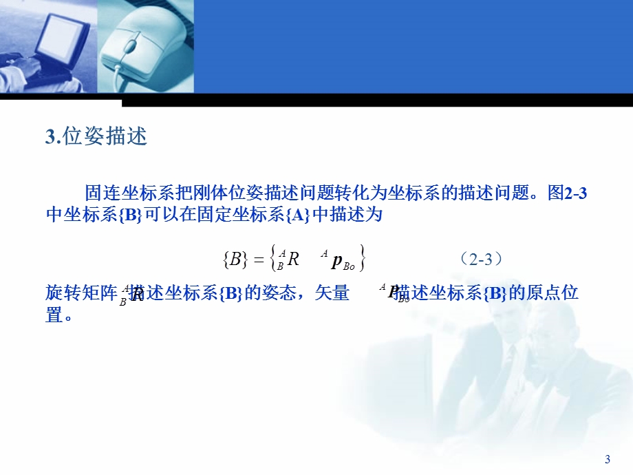 机器人的空间描述与坐标变换.ppt_第3页