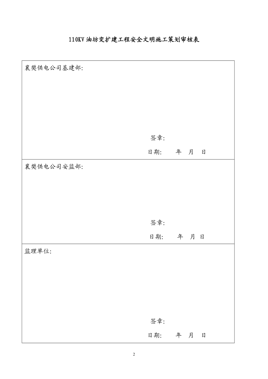 110油房变电改造工程安全文上明施工策划.doc_第3页