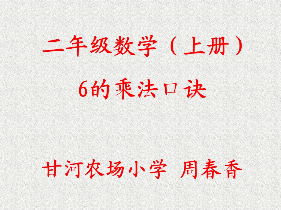 周香6的乘法口诀课件.ppt_第1页