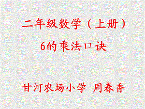 周香6的乘法口诀课件.ppt