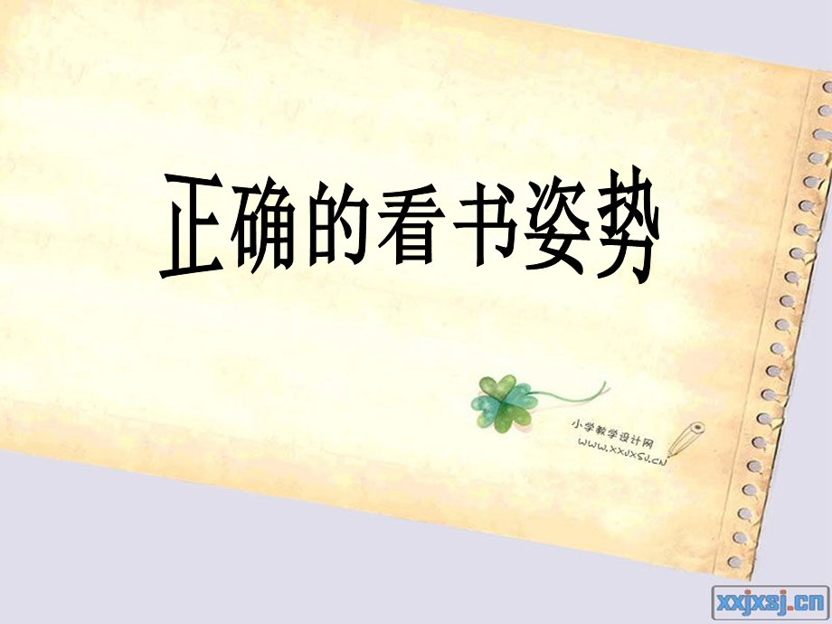 正确的看书姿势.ppt_第1页