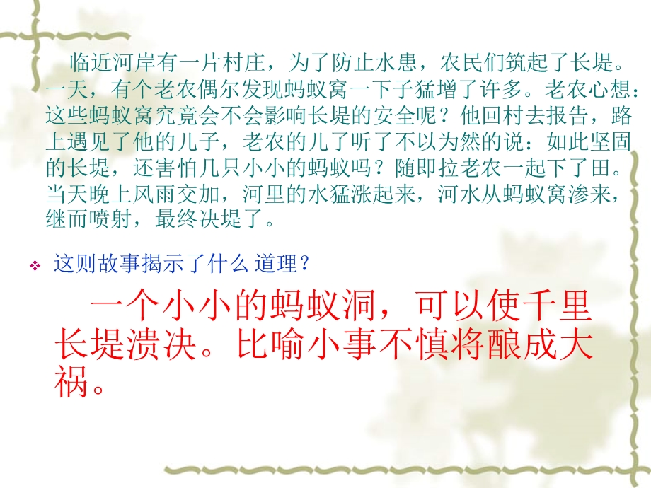 千里之堤溃于蚁穴ppt课件.ppt_第2页